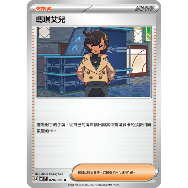 磚櫃 寶可夢 第50彈 忍者飛旋 // 瑪琪艾兒 078/083