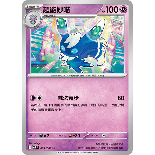 磚櫃 寶可夢 第50彈 忍者飛旋 // 超能妙喵 037/083