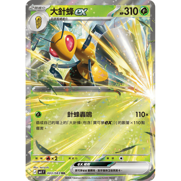 磚櫃 寶可夢 第50彈 忍者飛旋 //大針蜂ex 003/083 RR閃