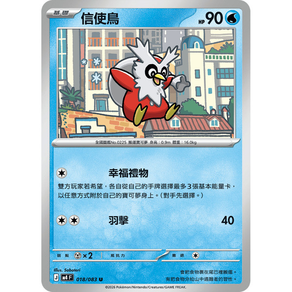 磚櫃 寶可夢 第50彈 忍者飛旋 // 信使鳥 018/083