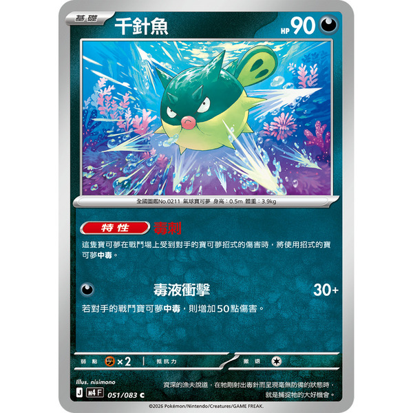 磚櫃 寶可夢 第50彈 忍者飛旋 // 千針魚 051/083