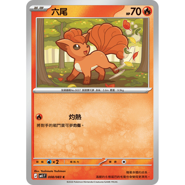 磚櫃 寶可夢 第50彈 忍者飛旋 // 六尾 008/083