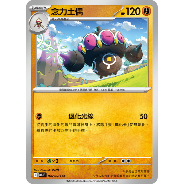 磚櫃 寶可夢 第50彈 忍者飛旋 // 念力土偶 047/083