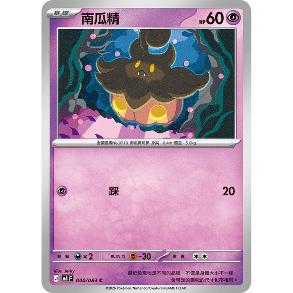 磚櫃 寶可夢 第50彈 忍者飛旋 // 南瓜精 040/083