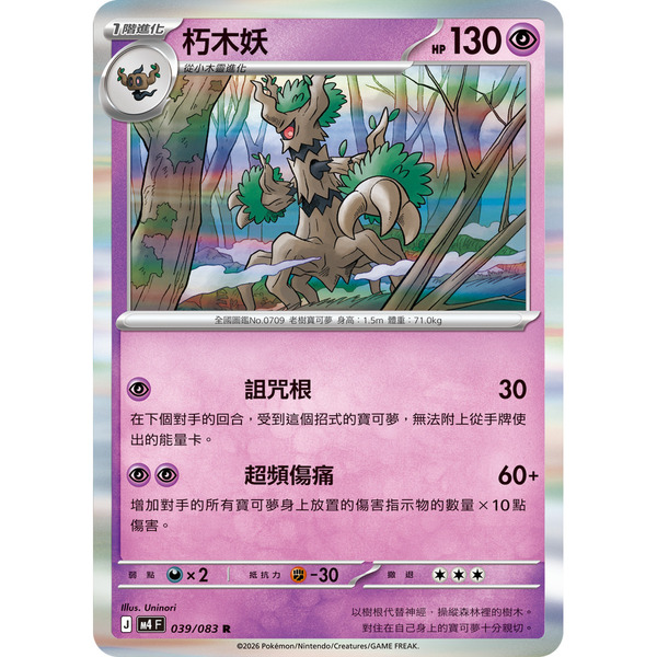 磚櫃 寶可夢 第50彈 忍者飛旋 // 朽木妖 039/083 R閃