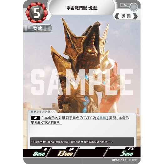 磚櫃 超人力霸王 第7彈 大怪獸超進擊 //戈武 BP07-075