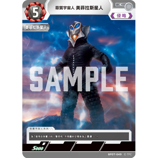磚櫃 超人力霸王 第7彈 大怪獸超進擊 //美菲拉斯星人 BP07-049