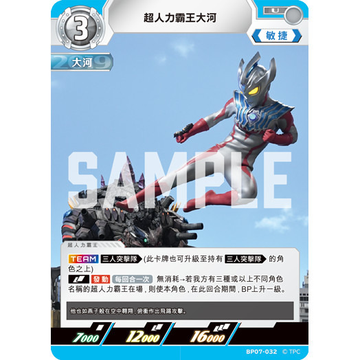 磚櫃 超人力霸王 第7彈 大怪獸超進擊 //超人力霸王大河 BP07-032
