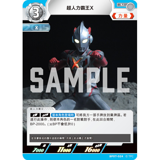 磚櫃 超人力霸王 第7彈 大怪獸超進擊 //超人力霸王X BP07-024