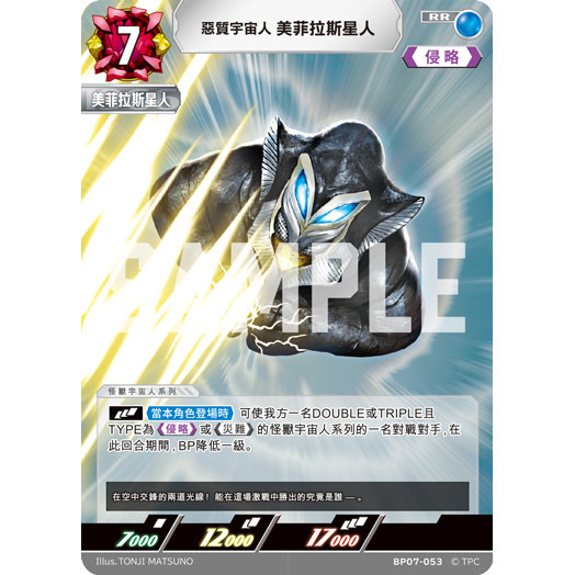 磚櫃 超人力霸王 第7彈 大怪獸超進擊 //美菲拉斯星人 BP07-053 RR