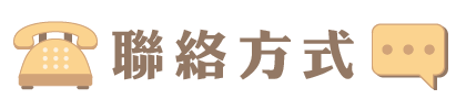 聯絡方式