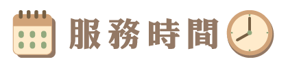 服務時間