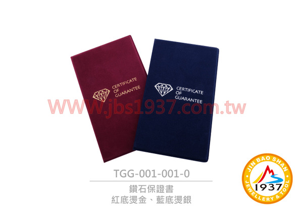 鑽石保證書