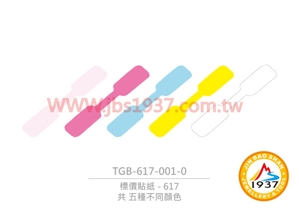 617 標價貼紙 (504張)