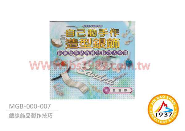 自己動手作造型銀飾 -已絕版