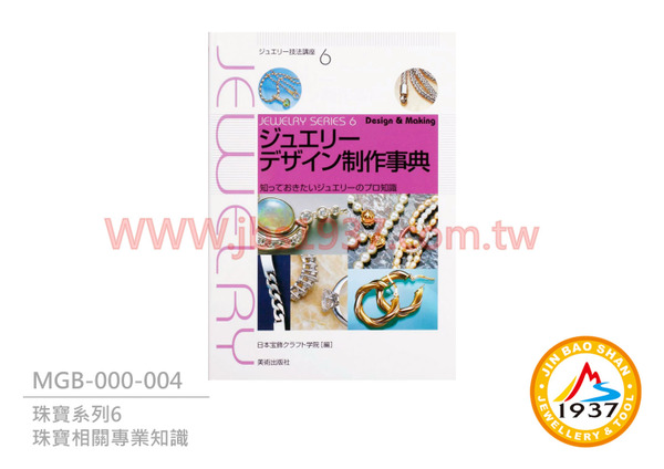 珠寶製作寶典（日文）- 已絕版