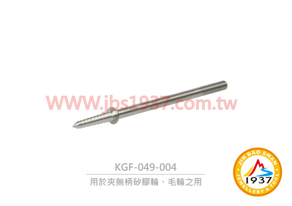 矽膠柱固定棒（砂輪柱棒）- 大