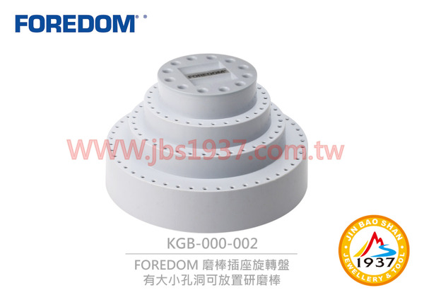 FOREDOM 原廠磨棒插座旋轉盤