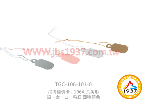 106A 吊牌標價卡 - 八角形