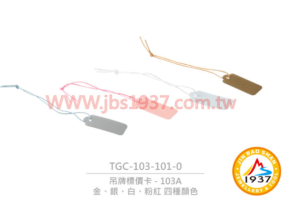 103A 吊牌標價卡 - 方形