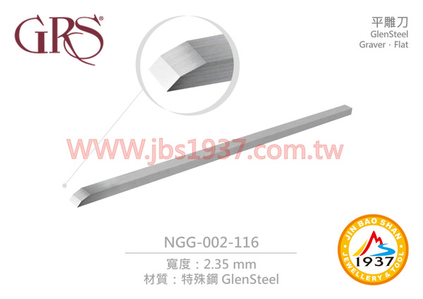 特殊鋼 - 平雕刀