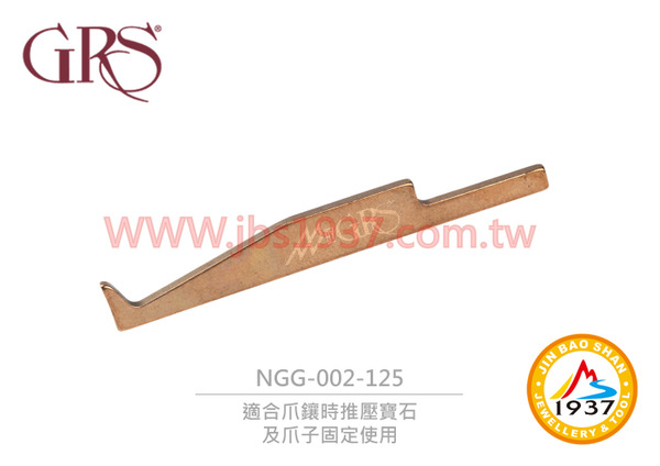 GRS 爪鑲推桿