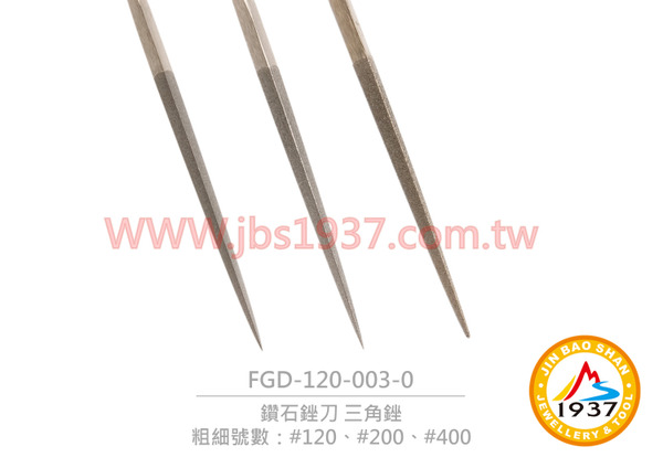 鑽石銼刀 三角銼