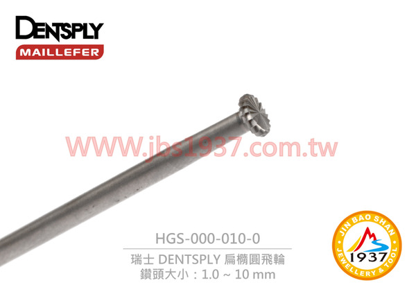 瑞士 DENTSPLY 扁橢圓飛輪