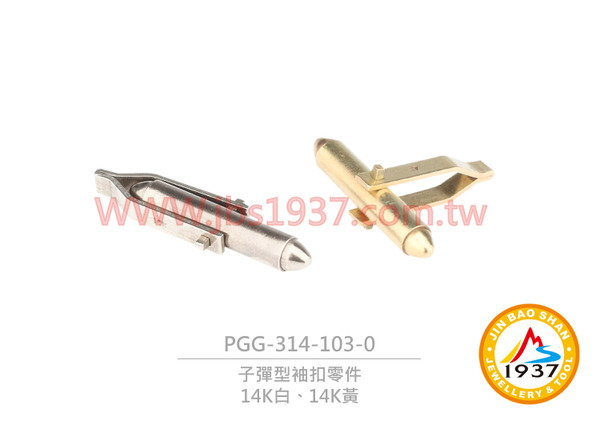 子彈型袖扣零件