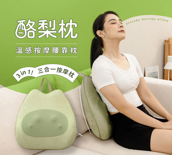 【3ZeBra】酪梨枕｜溫感按摩腰靠枕