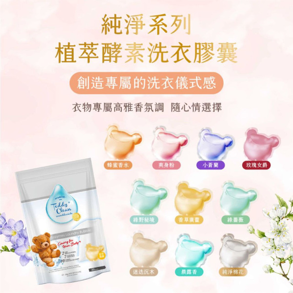 【清淨海】純淨泰迪植萃酵素洗衣膠囊(5g*30顆/袋)