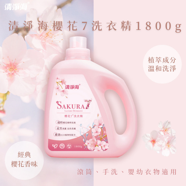 【清淨海】櫻花7+ 洗衣精(1800g/瓶)
