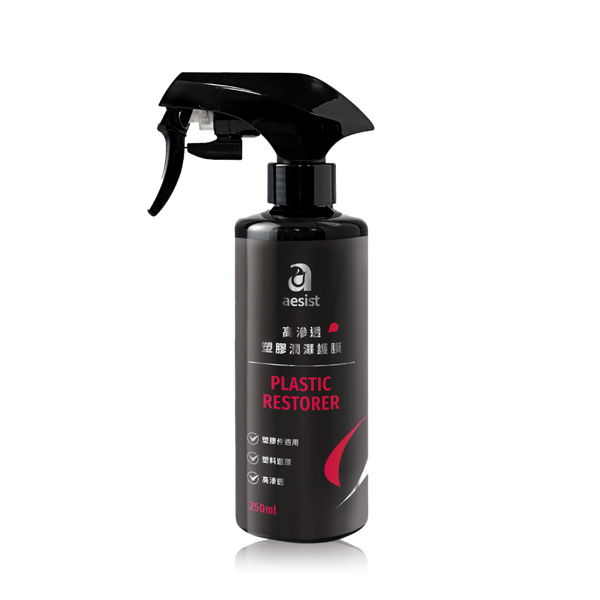 【Aesist美感堅持所】高滲透塑膠潤澤護膜｜Plastic Sealant｜塑膠件適用｜塑料還原