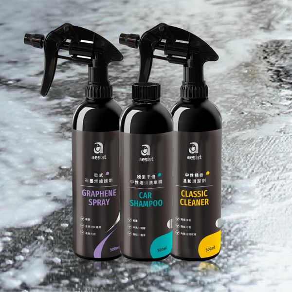 【Aesist美感堅持所】快速清潔組｜石墨烯維護劑 + 泡沫洗車精 + 中性清潔劑 (內裝用)
