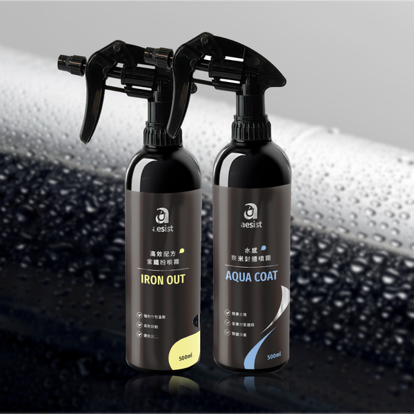 【Aesist美感堅持所】基礎保養組｜水感奈米噴霧 + 鐵粉清潔劑與鋁圈清潔劑