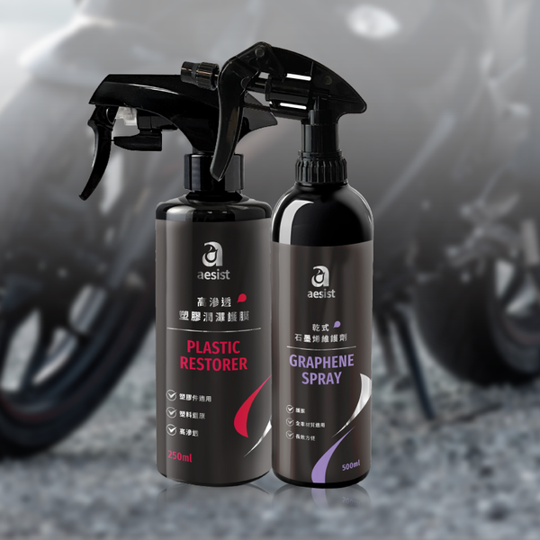 【Aesist美感堅持所】機車保養組｜石墨烯維護劑 + 塑料維護劑