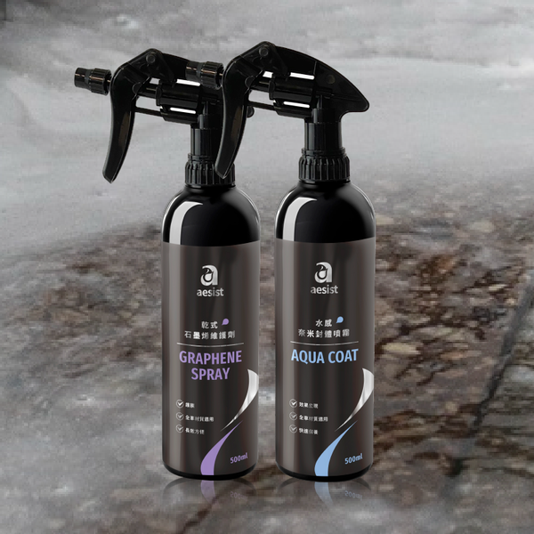【Aesist美感堅持所】懶人包｜基礎保養組｜水感奈米噴霧 + 鐵粉清潔劑與鋁圈清潔劑