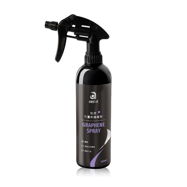 【Aesist美感堅持所】乾式｜石墨烯維護劑｜Graphene Spray｜全車材質適用｜長效方便｜護膜｜不分車色一噴一擦