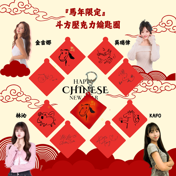 TG STARS 『馬年限定』斗方壓克力鑰匙圈