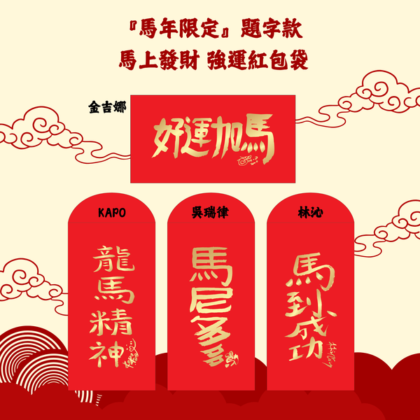 TG STARS 『馬年限定』斗方壓克力鑰匙圈＆親筆題字強運紅包袋 限定套組