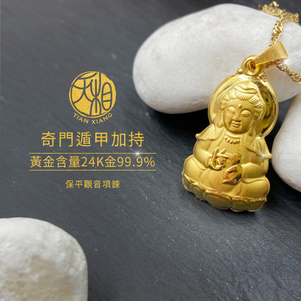 【天相】保平觀音項鍊