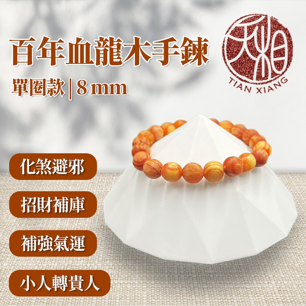【天相】百年血龍木手鍊8mm單圈款