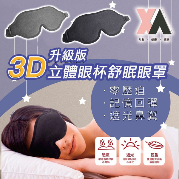 【XA】升級版3D立體眼杯舒眠眼罩