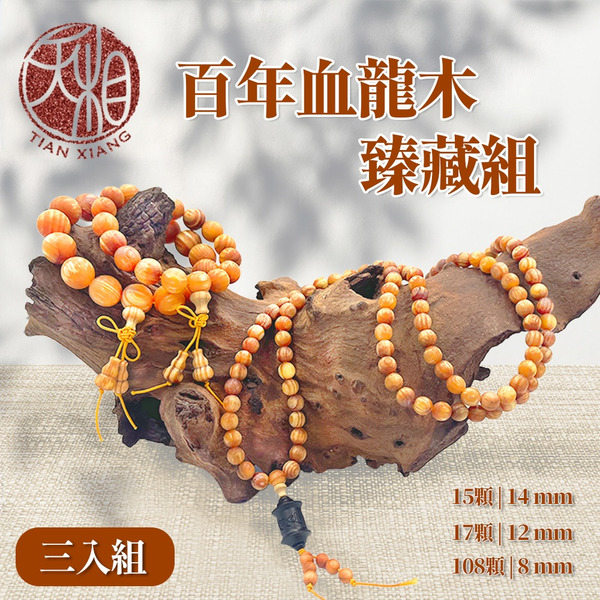 【天相】百年血龍木臻藏組