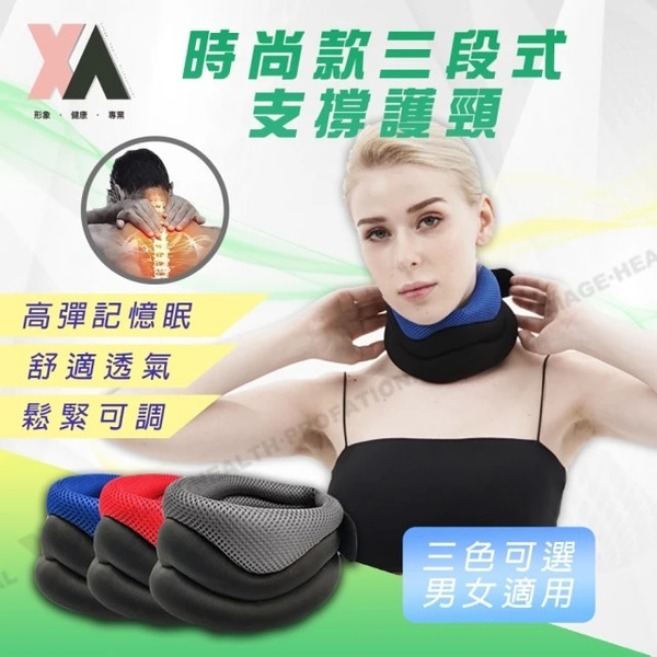 【XA】時尚款三段式支撐護頸