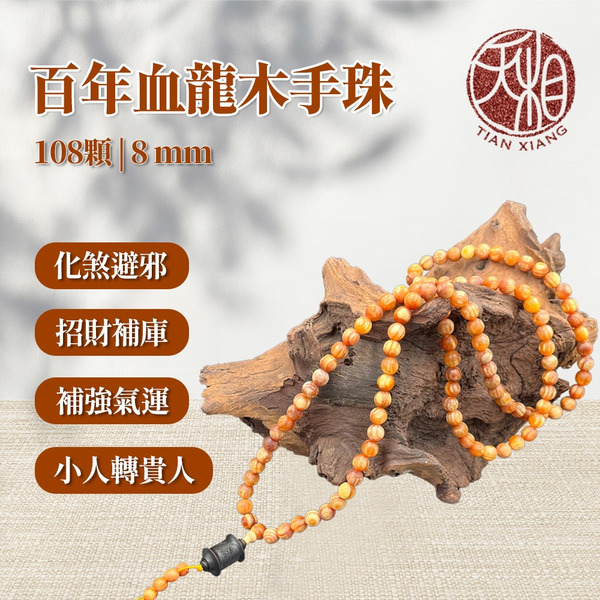 【天相】百年血龍木長鍊8mm