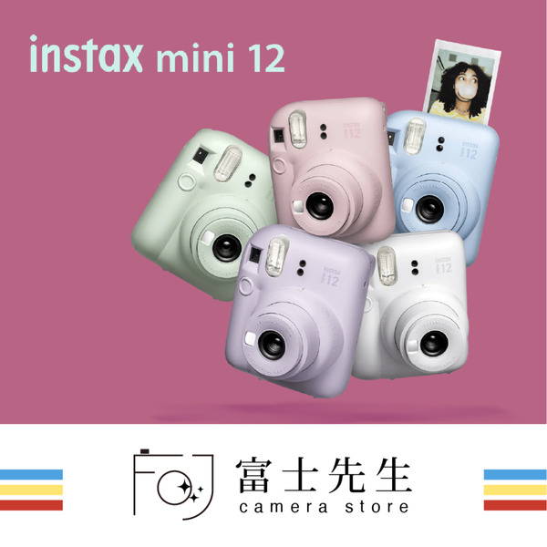 ☆富士先生☆ ☆富士先生☆ FUJIFILM instax mini 12 富士馬上看相機 富士相機 拍立得 恆昶公司貨