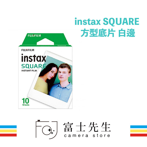 ☆富士先生☆FUJIFILM instax SQUARE 專用底片 方形馬上看底片 方型底片 恆昶公司貨