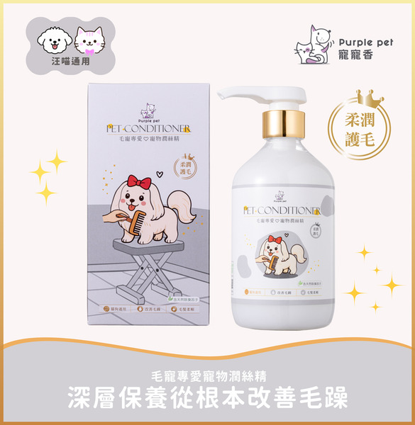 寵寵香♡柔潤護毛 潤絲精   500ml