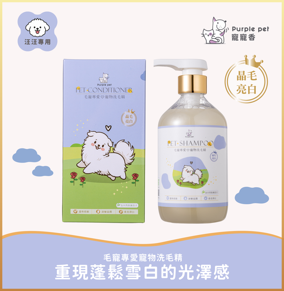 寵寵香♡晶毛亮白洗毛精   500ml